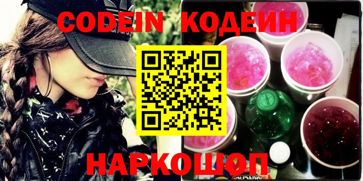 Codein Purple Drank  Вход с VPN  Мыски  Кодеин напиток Lean (лин) 